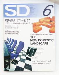 SD スペースデザイン No.93 1972年6月