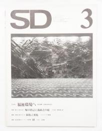 SD スペースデザイン No.102 1973年3月