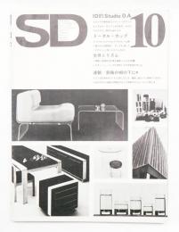 SD スペースデザイン No.110 1973年10月
