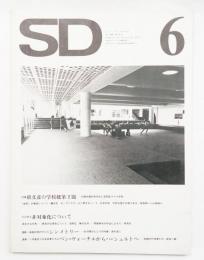 SD スペースデザイン No.106 1973年6月 