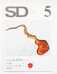 SD スペースデザイン No.105 1973年5月 