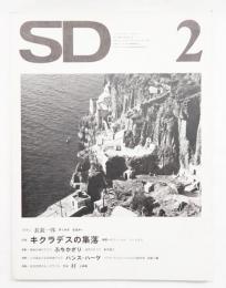 SD スペースデザイン No.101 1973年2月 
