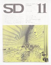 SD スペースデザイン No.111 1973年11月 