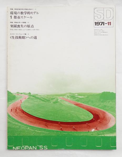 SD スペースデザイン No.86 1971年11月 <特集① 環境計画思想の原像を索めて⑦環境の数学的モデル ; 特集② 環境科学への課題⑪楽園喪失の原点>