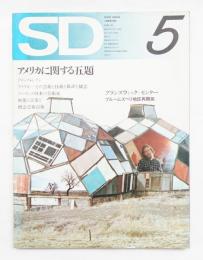 SD スペースデザイン No.92 1972年5月 