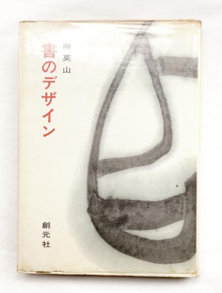 榊莫山　サイン入り　実筆画と本 榊莫山展 署名「莫」([高島屋美術部]編) / 海月文庫 / 古本