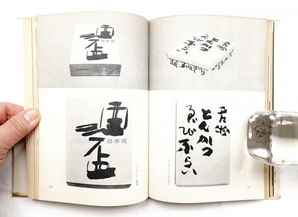 書のデザイン(榊莫山 : 著) / 古本、中古本、古書籍の通販は