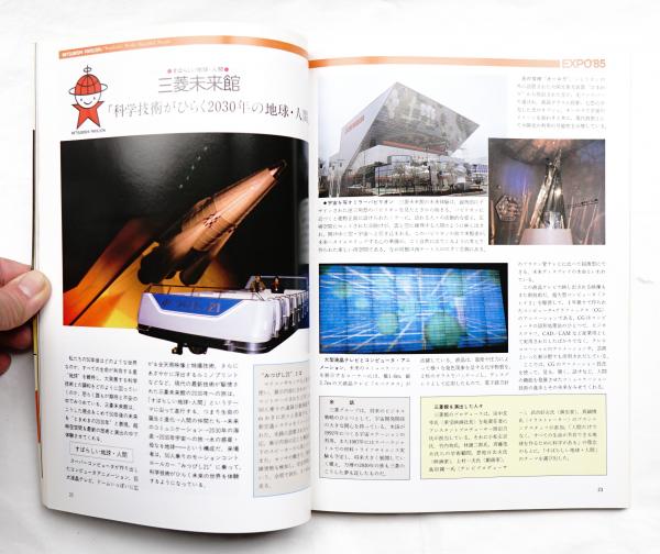 つくば万博　EXPO'85 科学万博　滝の劇場・三井館　マグちゃんぬいぐるみ2こ つくば万博 EXPO'85 科学万博 滝の劇場・三井館 マグちゃん