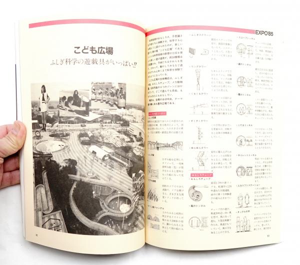科学万博-つくば'85 保存版(日刊工業新聞社) / 古本、中古本、古