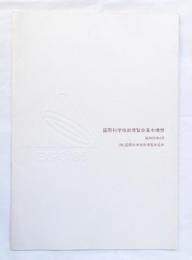 国際科学技術博覧会基本構想