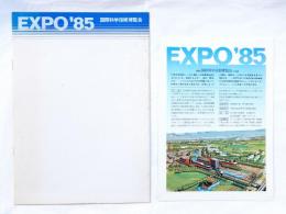 EXPO'85 国際科学技術博覧会