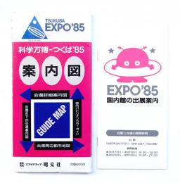 【中古】 科学万博の旅 つくば′８５　博覧会場・イベント案内・関東周辺行楽/ＪＴＢパブリッシング 科学万博-つくば'85案内図 / 古本、中古本、古書籍の通販は