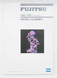 FUJITSU 1985年3月号 科学万博-つくば'85特集号