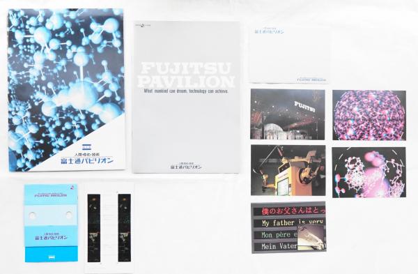 富士通パビリオン 関連資料4点一括 / 古本、中古本、古書籍の通販は