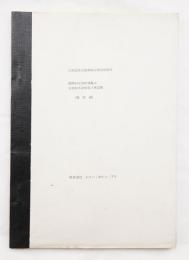 会場基本計画案策定調査報告書 国際科学技術博覧会会場基本計画第1次試案(構想編)