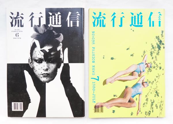 流行通信 編 大竹秀子 アートディレクション 横尾忠則 デザイン 湯村輝彦 表紙写真 十文字美信 鋤田正義 有田泰而 浅井慎平 吉田大朋 操上和美 富永民生 木暮徹 藤原新也 古本 中古本 古書籍の通販は 日本の古本屋 日本の古本屋