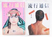 流行通信(編 : 大竹秀子 ; アートディレクション : 横尾忠則