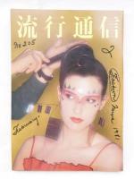 流行通信(編 : 大竹秀子 ; アートディレクション : 横尾忠則