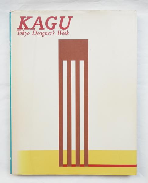 アート・デザイン・音楽 KAGU Tokyo Designer's Week Kagu-Tokyo Designer's Week(東京デザイナーズウィーク実行委員会 : 編