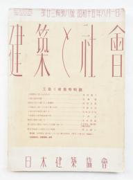 建築と社会