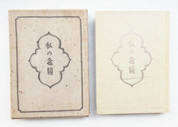 【国内在庫】 私の念願(柳宗悦 : 古本、中古本、古書籍の通販は「日本の / 著) 解説、評論