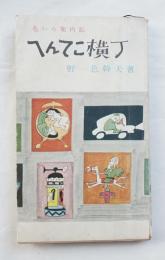 へんてこ横丁 : 色いろ案内記