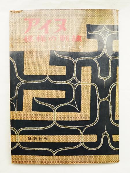 アイヌ模様の刺繍(三宅喜久子 : 著) / 古本、中古本、古書籍の通販は アイヌ模様の刺繍(三宅喜久子 : 著) / 古本、中古本、古書籍の通販は