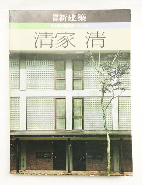 清家清(清家清 : 著) / 古本、中古本、古書籍の通販は「日本の