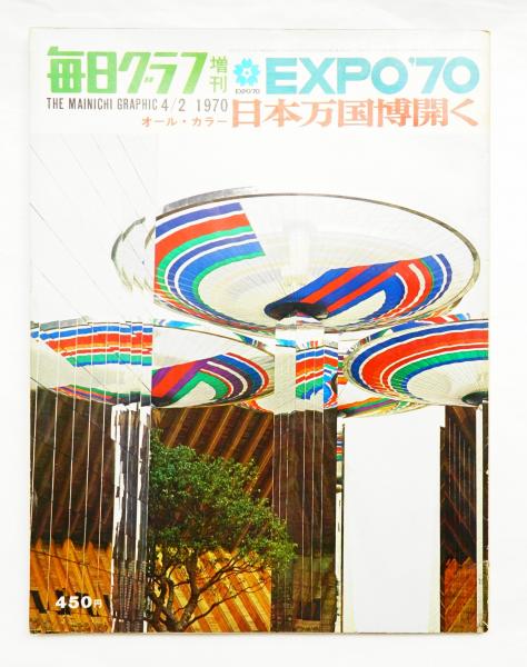 EXPO'70 日本万国博開く(編 : 高原富保 ; 文 : 水落潔、小沢秀匡