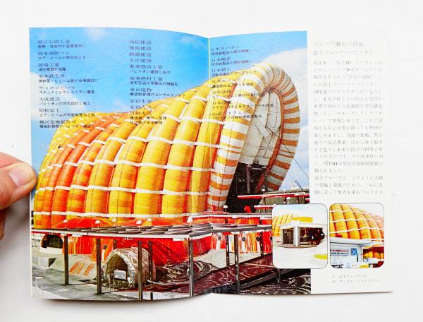 EXPO'70 富士グループ・パビリオン エアドーム 21世紀へのメッセージ 