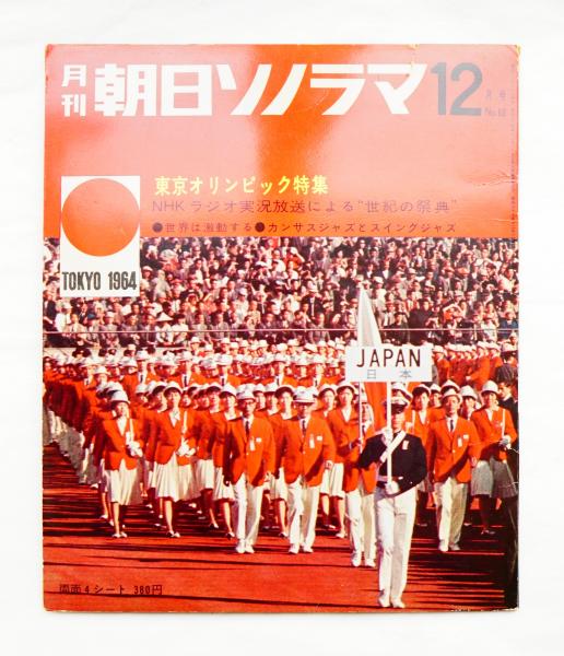 月刊朝日ソノラマ 1964年12月号(編 : 岩月日出夫) / 古本、中古本、古書籍の通販は「日本の古本屋」