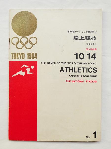 軽井沢 1964 第18回 オリンピック 東京大会 馬術 プログラム スタンプ