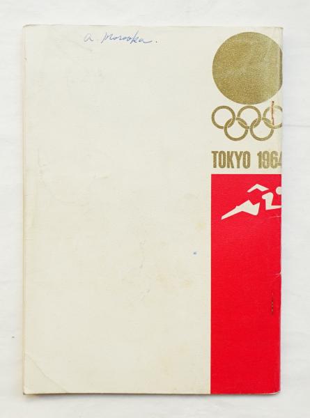 軽井沢 1964 第18回 オリンピック 東京大会 馬術 プログラム スタンプ