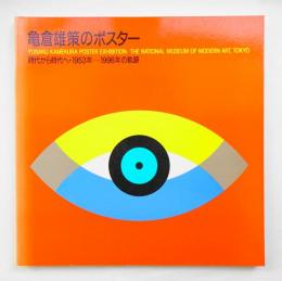 亀倉雄策のポスター : 時代から時代へ・1953年-1996年の軌跡