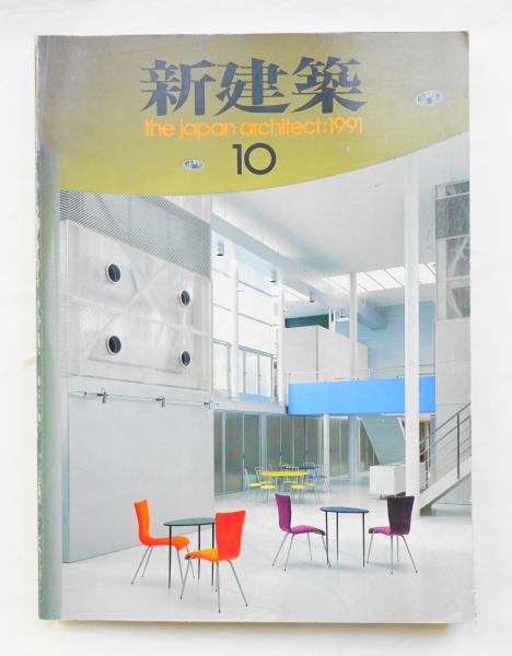 新建築 1991年10月 第66巻 第12号 編 中谷正人 パージナ 古本 中古本 古書籍の通販は 日本の古本屋 日本の古本屋 新建築 1991年10月 第66巻 第12号 編 中谷正人 パージナ 古本 中古本 古書籍の通販は 日本の古本屋 日本の古本屋