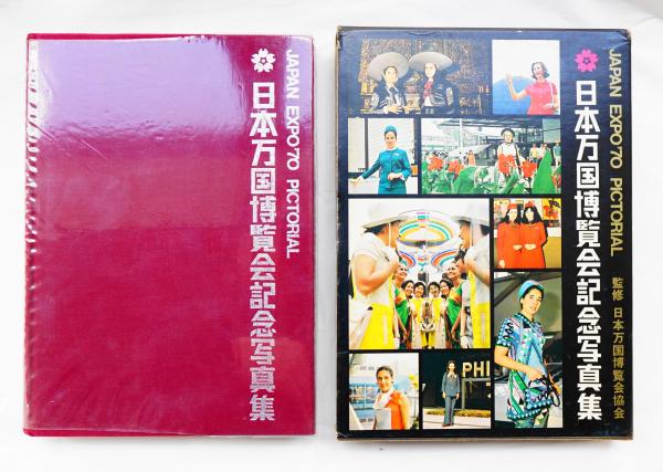 日本万国博覧会記念写真集(監修 : 日本万国博覧会協会) / 古本