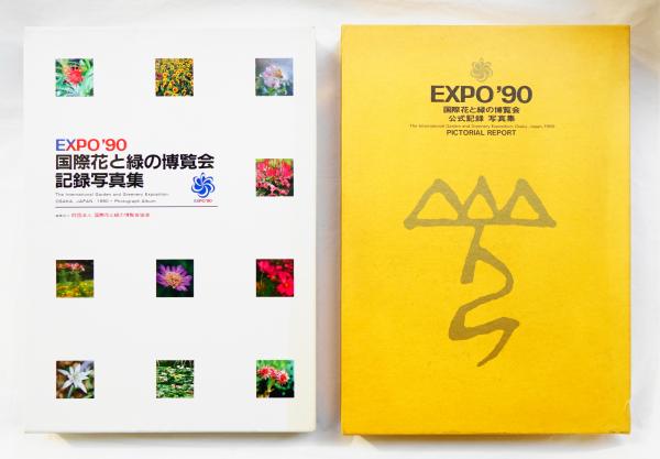 国際花と緑の博覧会記録写真集 Expo 90 Expo 90 国際花と緑の博覧会公式記録写真集 花と緑expo 90出版事務局 企画 編集 電通 凸版印刷 株 共同事業体 企画編集 古本 中古本 古書籍の通販は 日本の古本屋 日本の古本屋