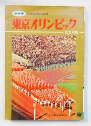 学研版 小学生にための東京オリンピック