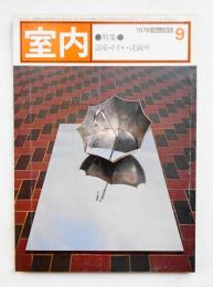 室内 No.285 1978年9月 特集 : 浴室・トイレ・洗面所