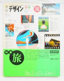 季刊デザイン No.13 1976年春 (通巻177号)