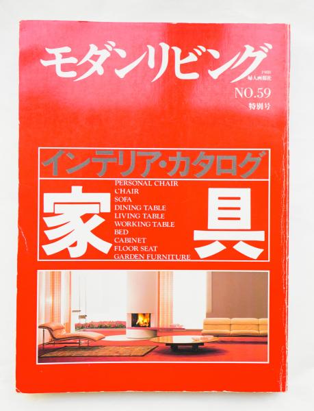 家具 : インテリア・カタログ(編 : 岡部隆男 ; 監修 : 宮脇檀, 村上