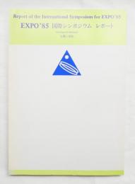 EXPO'85国際シンポジウム・レポート