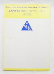 EXPO'85国際シンポジウム・レポート