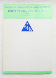 EXPO'85国際シンポジウム・レポート