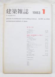 建築雑誌 98集 1202号 (1983年1月)
