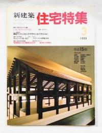 新建築. 住宅特集 23号 (1988年3月)