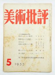 美術批評 1955年5月 No.41