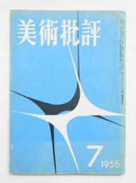 美術批評 1956年7月 No.55