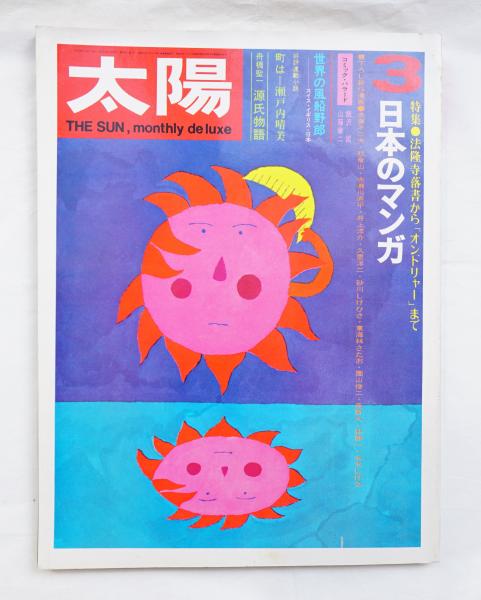 太陽 編 馬場一郎 表紙イラスト 和田誠 パージナ 古本 中古本 古書籍の通販は 日本の古本屋 日本の古本屋 太陽 編 馬場一郎 表紙イラスト 和田誠 パージナ 古本 中古本 古書籍の通販は 日本の古本屋 日本の古本屋