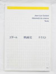 ゴダール 映画史 テクスト 編 郡淳一郎 造本 鈴木一誌 パージナ 古本 中古本 古書籍の通販は 日本の古本屋 日本の古本屋